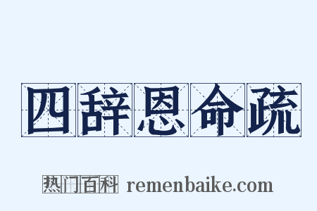 四辞恩命疏是什么意思的图片